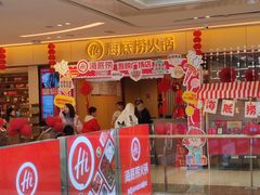 -海底捞火锅(吾悦广场店)
