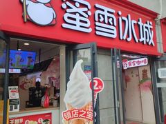 -蜜雪冰城(大智路店)
