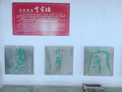 -章太炎故居