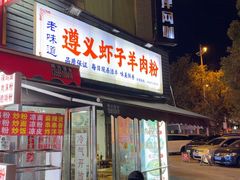 -老味道遵义虾子羊肉粉(兴关路店)