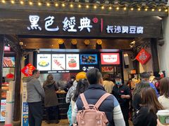 门面-黑色经典臭豆腐·湖南特产(太平街口店)