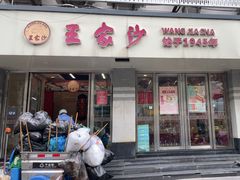 -王家沙点心店(万航渡路店)