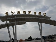 -金沙湖旅游度假区