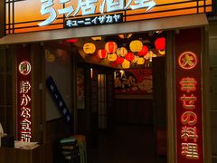 -弓二·烧鸟居酒屋(财富购物中心店)