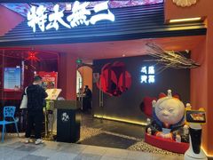 门面-将太无二·北美传奇寿司(荟聚购物中心西红门店)