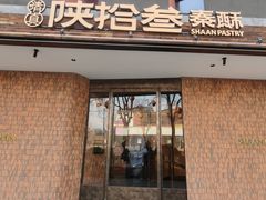 -陕拾叁(大雁塔店)