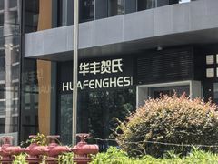 -华丰贺氏(营迹店)