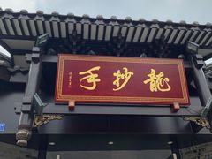 门面-龙抄手(文殊坊店)