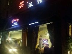 门面-老太原菜馆(南宫店)