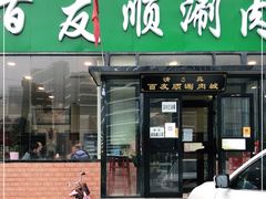门面-百友顺涮肉城(故城东路店)