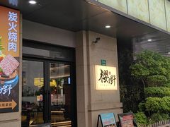 -樱嘢·炭火烧肉(惠南店)