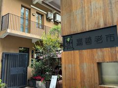 -嘉善老市