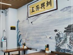 -圳兴面王·拌川·特色炒面(南山保利剧院店)