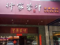 -行家茶行(上渡路店)