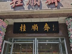 -芦庄子桂顺斋(和平路总店)