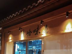 -门溪山居·镜岭味道