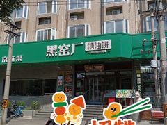 -黑窑厂糖油饼烤鸭·清真菜(旗舰店)