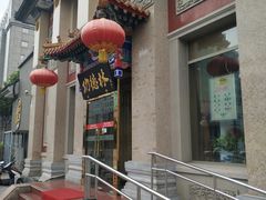 门面-功德林素菜饭庄(前门店)