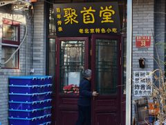 -聚首堂·特色小吃·肘子(什刹海德胜门店)