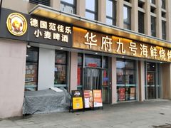 -华府九号海鲜烧烤大排档(龙域店)
