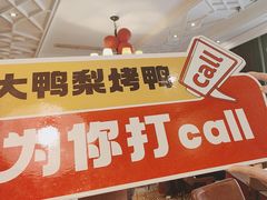 -大鸭梨烤鸭(甘家口店)
