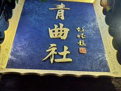 -青曲社相声(易俗街区店)