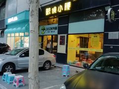 -望京小腰(北京总店)