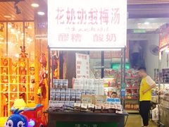 -花奶奶酸梅汤·晨晨的店(大皮院西口店)
