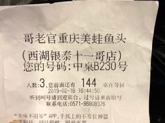 账单-哥老官重庆美蛙鱼头(西湖银泰十一哥店)