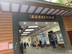 -上海市中医医院(石门路院区)