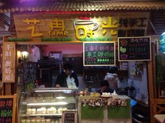 艺冉时光手工酸奶酪-艺冉时光(田子坊店)