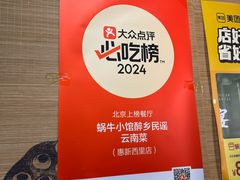 -蜗牛小馆醉乡民谣云南菜(惠新西里店)