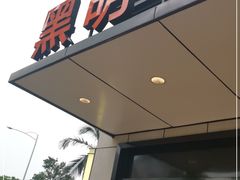 门面-黑明餐厅(白鹭洲店)
