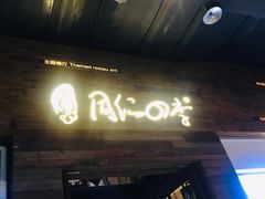 门面-同仁四季椰子鸡(海岸城天利店)