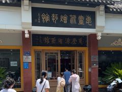 -惠丰源烩面馆(经七路店)