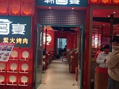 -韩宫宴和牛烤肉(苏州悠方购物中心店)
