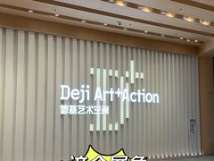 -德基艺术博物馆
