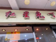 -红星兔丁(武侯祠店)