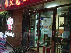 门面-小艾家的炒饭(万新村店)