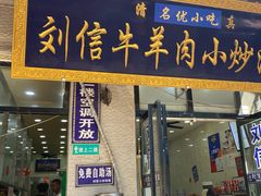 门面-刘信牛羊肉泡馍小炒(回民街店)