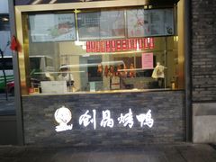 -创晶烤鸭(吴山路店)