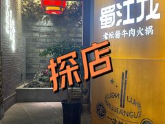 -蜀江龙火锅(339店)