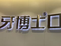 -牙博士口腔品牌连锁(杨浦店)