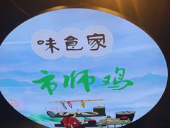 门面-味食家市师鸡(三元里店)