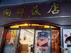 门面-粤·向群饭店(龙津东路总店)