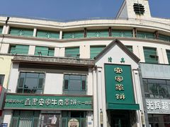 -直隶安家牛肉罩饼(七一路店)