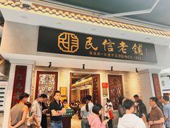 -民信老铺(双皮奶博物馆店)