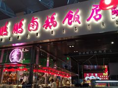 门面-陈鹏鹏潮汕菜(宝安机场T3航站楼店)
