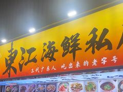 -东江海鲜大排档·潮汕菜·砂锅粥