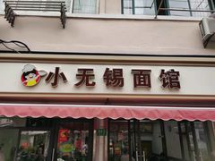 -小无锡面馆
